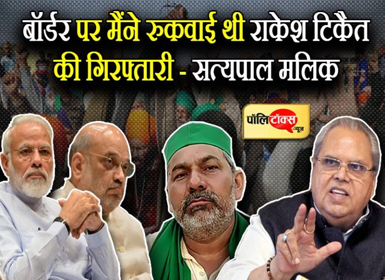 किसानों के हित में राज्यपाल सत्यपाल मलिक की बेबाकी ने उड़ाई मोदी सरकार की नींद, BJP को किया बेचैन