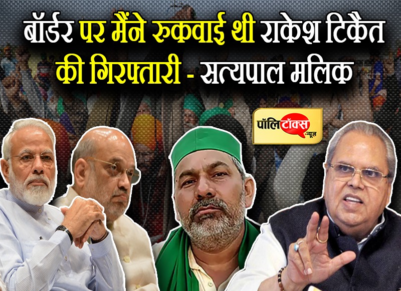 सत्यपाल मलिक की बेबाकी ने उड़ाई मोदी सरकार की नींद