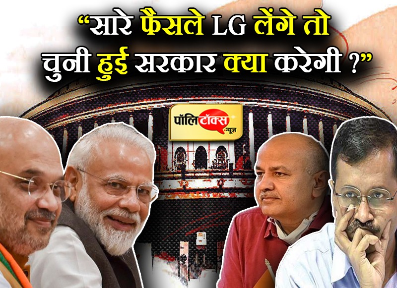 सभी फैसले एलजी लेंगे तो चुनी हुई सरकार क्या करेगी?- केजरीवाल