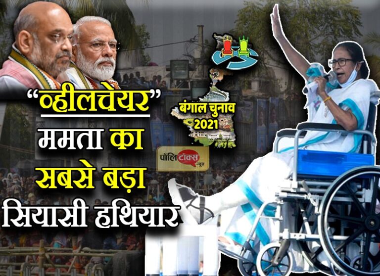 व्हीलचेयर को बना सियासी हथियार ममता ने दूसरे दिन भी भरी हुंकार- मैं एक स्ट्रीट फाइटर, लड़ने को हूं तैयार