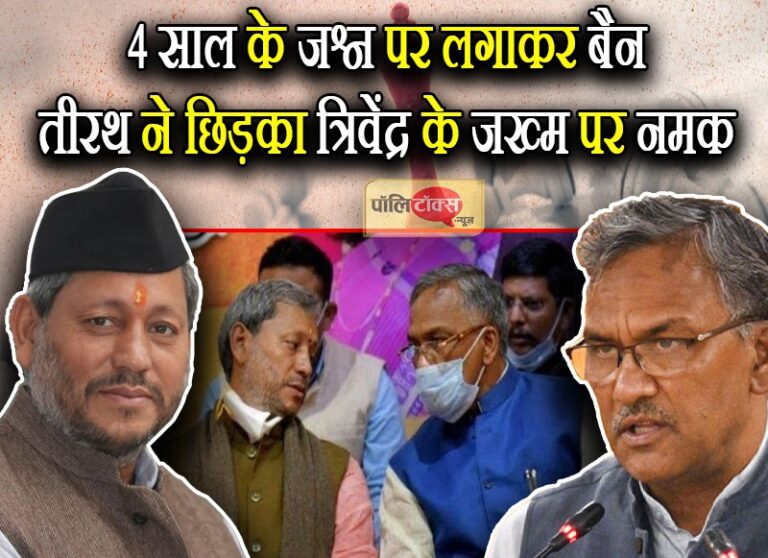 त्रिवेंद्र की पीड़ा- CM पद से तो हटाया साथ ही चार साल के जश्न पर लगाकर बैन जख्मों पर नमक भी लगाया