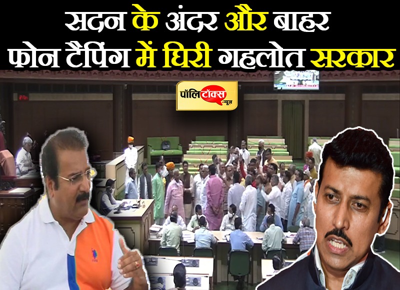 फोन टैपिंग को लेकर दिनभर सदन में चला बीजेपी विधायकों का हंगामा