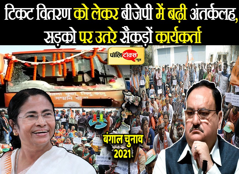 बंगाल भाजपा में खुलकर सामने आई अंतर्कलह