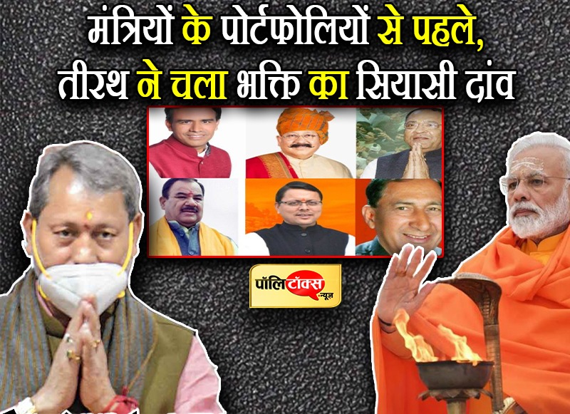 मंत्रियों के पोर्टफोलियों से पहले, तीरथ ने चला भक्ति का सियासी दांव