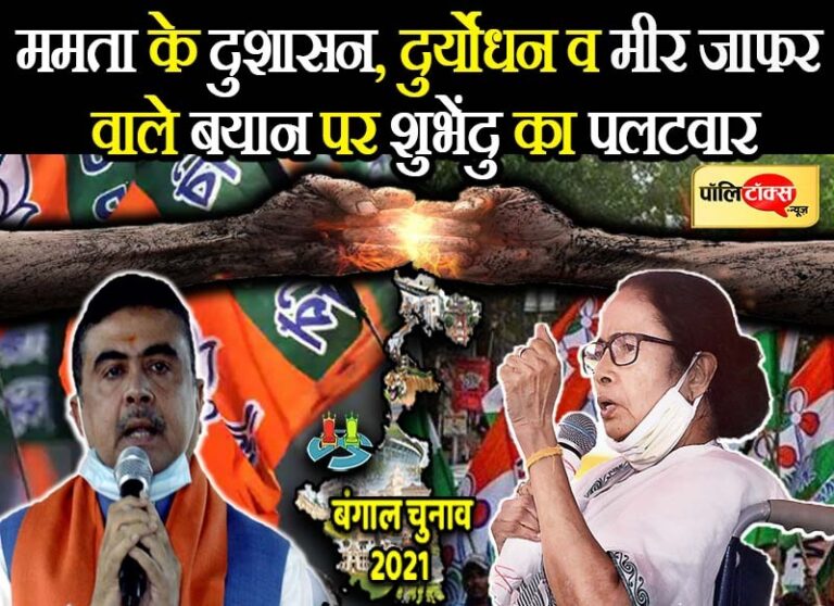 ममता ने BJP नेताओं को बताया दुशासन, दुर्योधन व मीर जाफर तो शुभेंदु ने भी दिया ये बड़ा जवाब