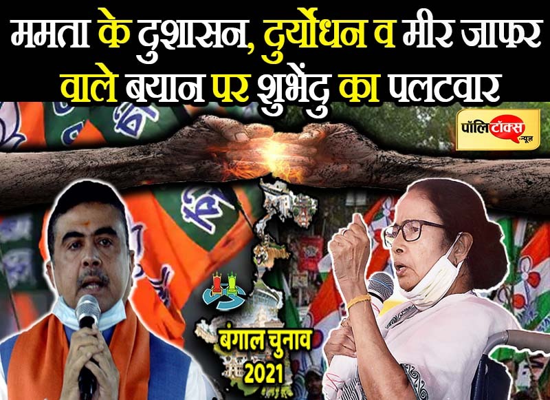 शुभेंदु अधिकारी ने किया ममता बनर्जी पर पलटवार