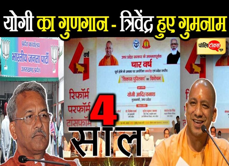 ‘हमसे का भूल हुई जो यह सजा हमका मिली…’ – 4 साल के जश्न में योगी का गुणगान तो त्रिवेंद्र हुए गुमनाम