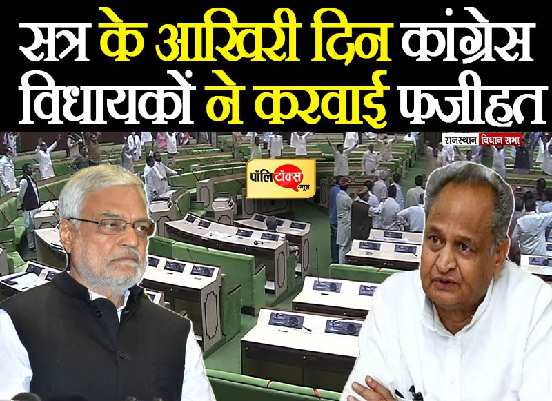 सत्र के आखिरी दिन कांग्रेस के विधायकों ने करवाई फजीहत