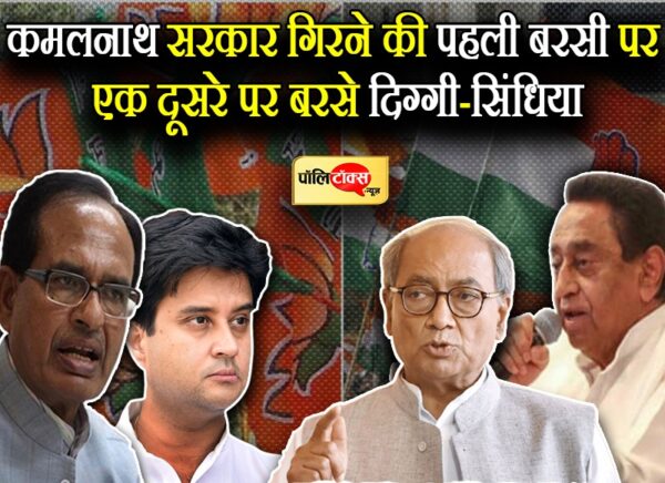 मध्यप्रदेश में सरकार गिरने की बरसी पर बरसे दिग्गी-सिंधिया