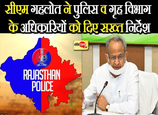 सीएम गहलोत ने दिए पुलिस व गृह विभाग के अधिकारियों को सख्त निर्देश