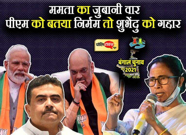 ममता के जुबानी बाण- मैं बड़ी गधा हूँ और शुभेंदु है गद्दार, BJP राक्षसों की पार्टी, नहीं देखा ऐसा निर्मम PM