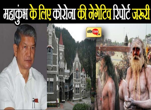 महाकुंभ में लानी होगी कोरोना की नेगेटीव रिपोर्ट