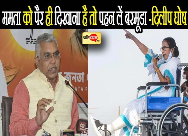 दिलीप घोष का विवादित बयान- 'ममता को पैर ही दिखाना है तो पहन लें बरमूडा'