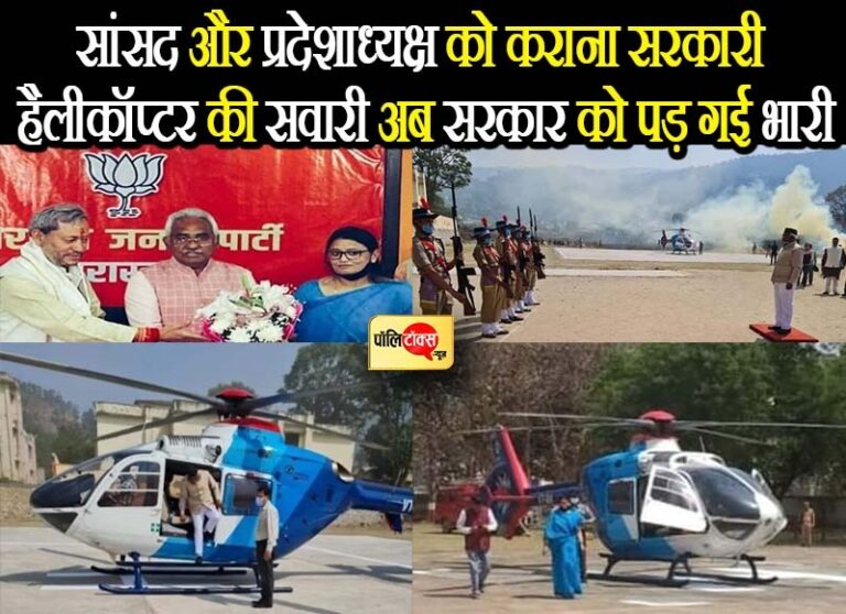 एक सांसद व पार्टी प्रदेशाध्यक्ष को सरकारी हेलीकॉप्टर की कराना सवारी तीरथ सरकार को पड़ गया भारी