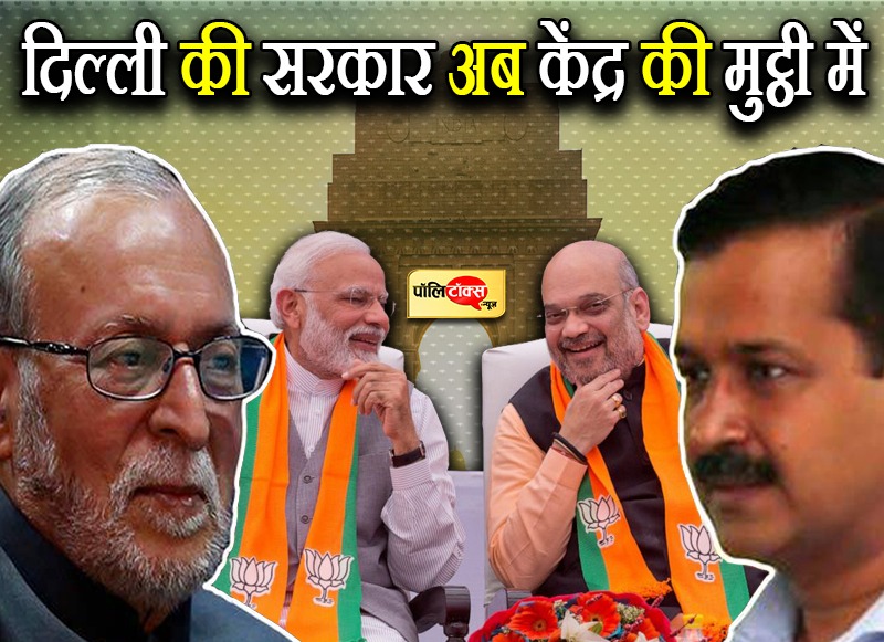 दिल्ली की सरकार अब केंद्र की मुट्ठी में