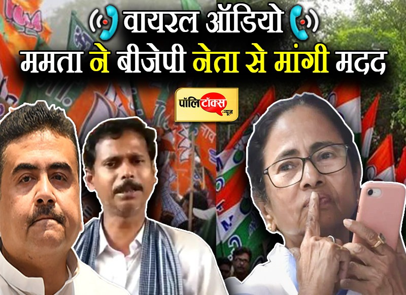 ममता बनर्जी का BJP नेता से जीत के लिए मदद मांगने का ऑडियो वायरल