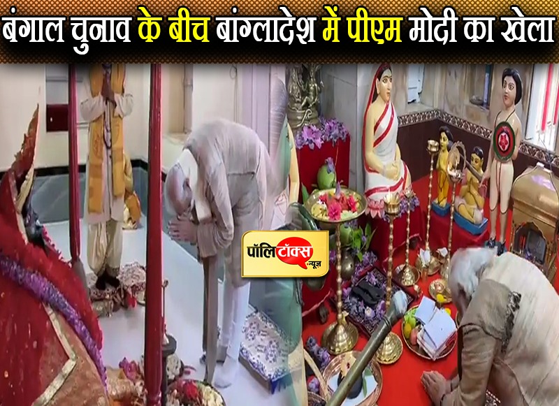 मतुआ समुदाय पर पीएम मोदी ने बांग्लादेश में लुटाया भरपूर प्यार