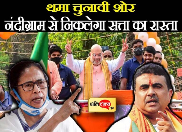 ‘नंदीग्राम’ से निकलेगा बंगाल में सत्ता का रास्ता, आखिरी दिन दीदी ने उड़ाई नींद तो BJP ने झोंकी पूरी ताकत