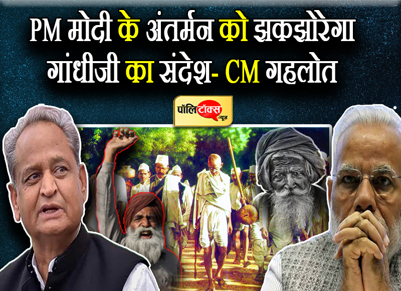 PM मोदी के अंतर्मन को झकझोरेगा गांधीजी का संदेश- CM गहलोत