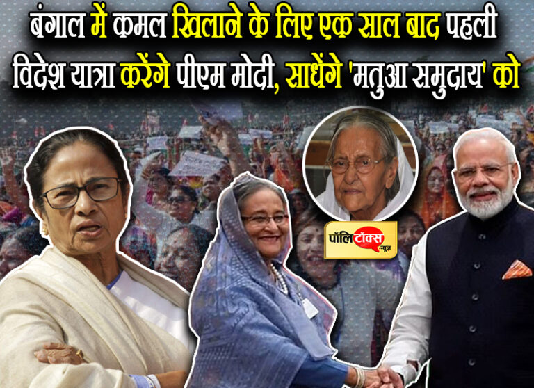 बंगाल में कमल खिलाने के लिए एक साल बाद पहली विदेश यात्रा करेंगे पीएम मोदी, साधेंगे ‘मतुआ समुदाय’ को