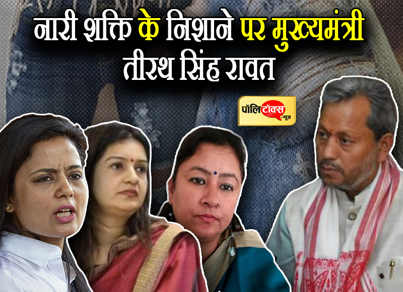 नारी शक्ति के निशाने पर मुख्यमंत्री तीरथ सिंह रावत