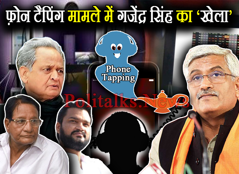 फ़ोन टैपिंग मामले में गजेंद्र सिंह ने दर्ज कराई FIR