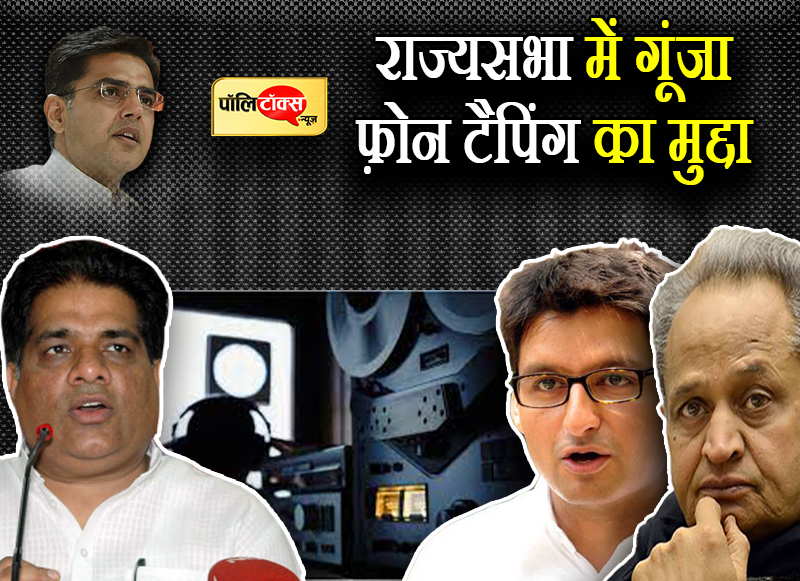 राज्यसभा में गूंजा फ़ोन टैपिंग का मुद्दा