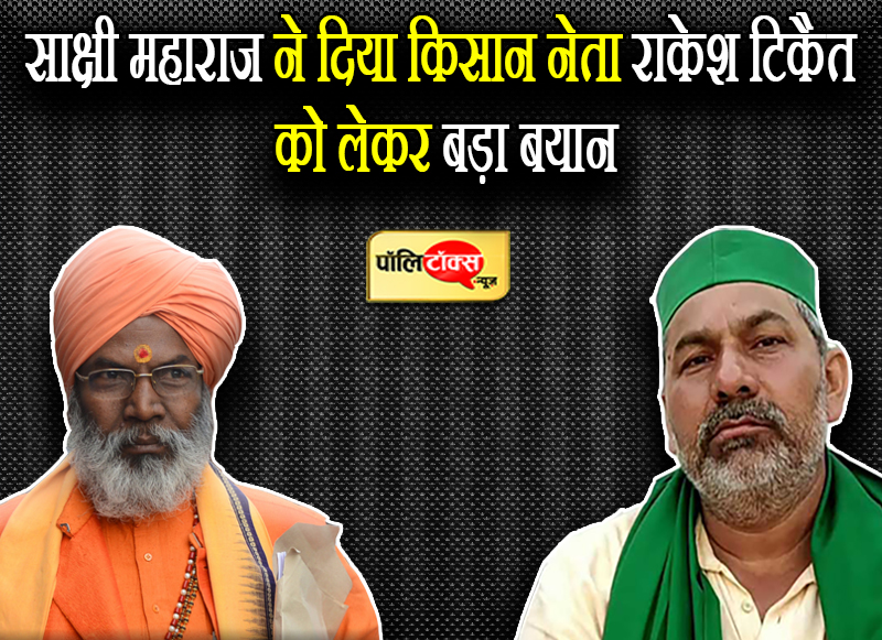 साक्षी महाराज ने किसान आंदोलनकारियों को फिर बताया आतंकवादी तो टिकैत को लेकर दिया ये बयान