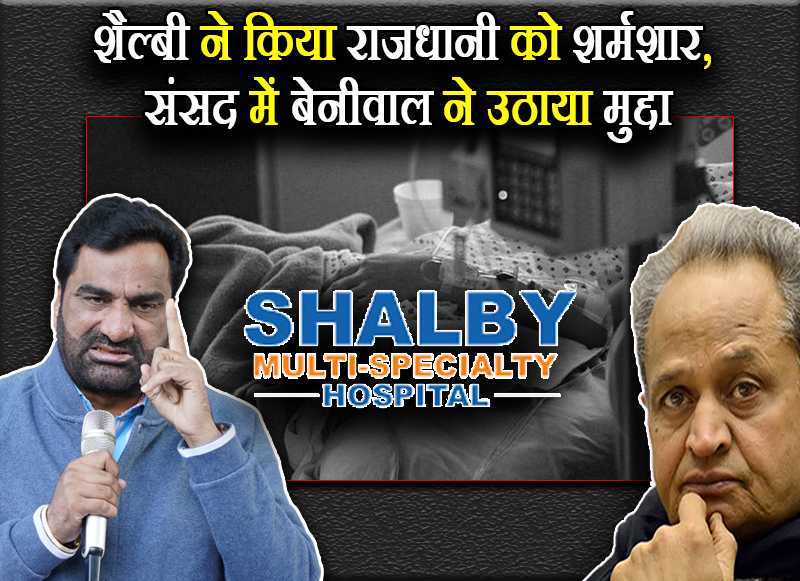 शैल्बी ने किया राजधानी को शर्मशार, संसद में बेनीवाल ने उठाया मुद्दा