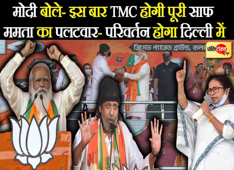 PM मोदी ने TMC के सफाए की कही बात तो ममता ने किया जवाबी वार, मिथुन ने खुद को बताया कोबरा सांप