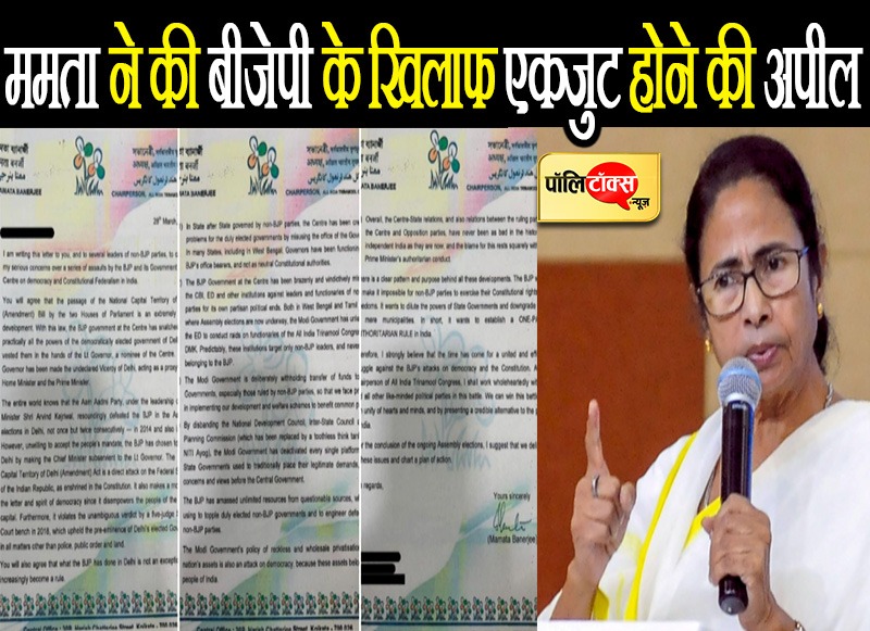 ममता ने की बीजेपी के खिलाफ एकजुट होने की अपील