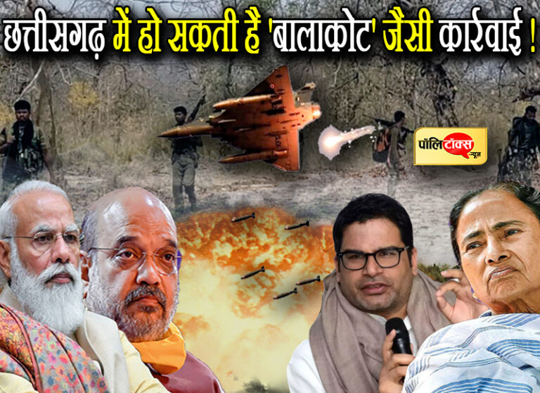 बंगाल चुनाव के बीच छत्तीसगढ़ में नक्सलियों पर हो सकती है ‘बालाकोट’ जैसी कार्रवाई! मिल रहे संकेत