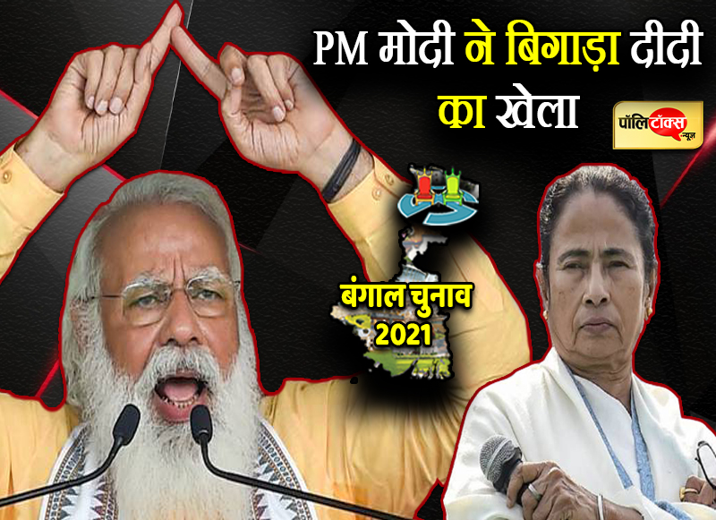 PM मोदी ने बिगाड़ा दीदी का खेला