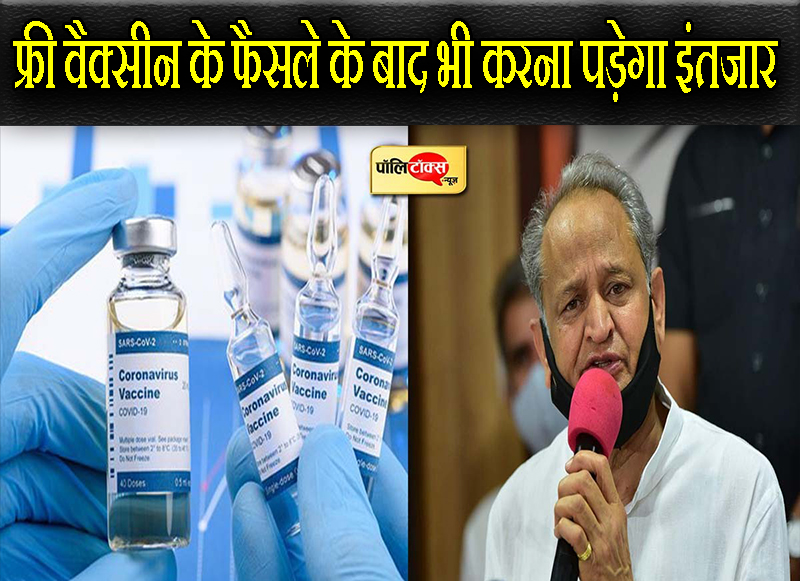 फ्री वैक्सीन के फैसले के बाद भी करना पड़ेगा इंतजार