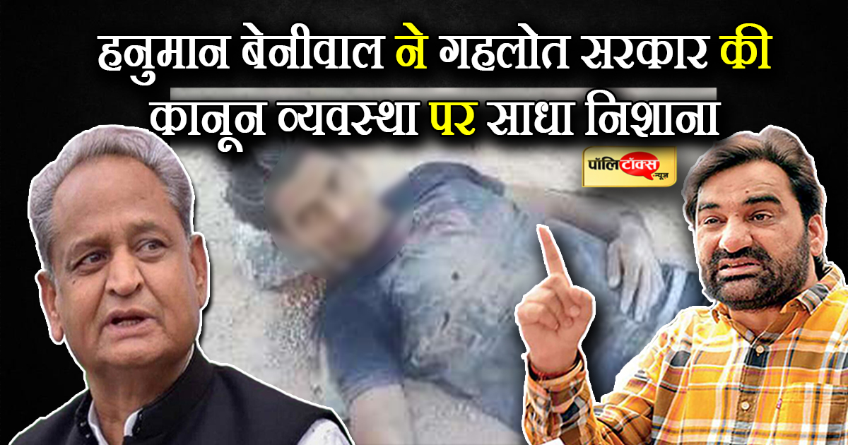 हनुमान बेनीवाल ने गहलोत सरकार की कानून व्यवस्था पर साधा निशाना