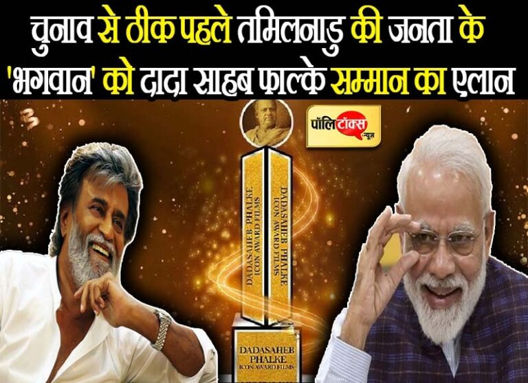 चुनाव से ठीक पहले तमिलनाडु की जनता के ‘भगवान’ रजनीकांत को दादा साहब फाल्के सम्मान का एलान