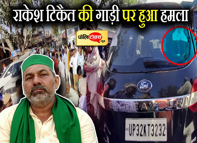 राकेश टिकैत के काफिले पर अलवर में हुआ हमला