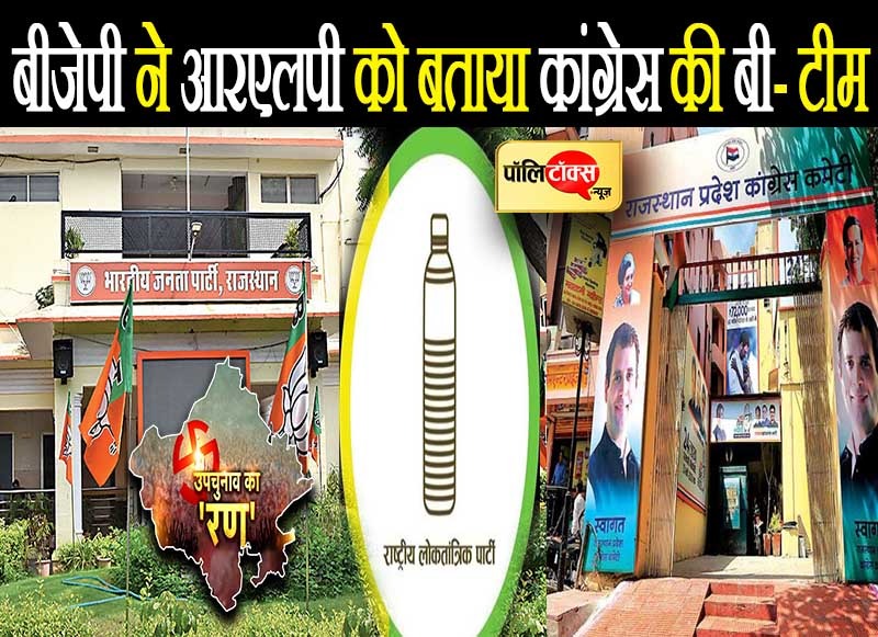 बीजेपी ने बेनीवाल की आरएलपी को बताया कांग्रेस की बी-टीम