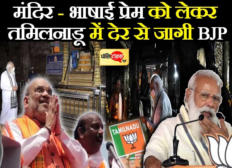 मंदिर-भाषाई वाले दांव को लेकर तमिलनाडु में देर से जागी बीजेपी