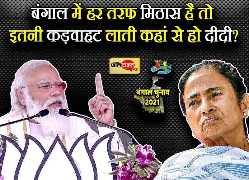 बंगाल में BJP की जीत के दावे के साथ बोले PM