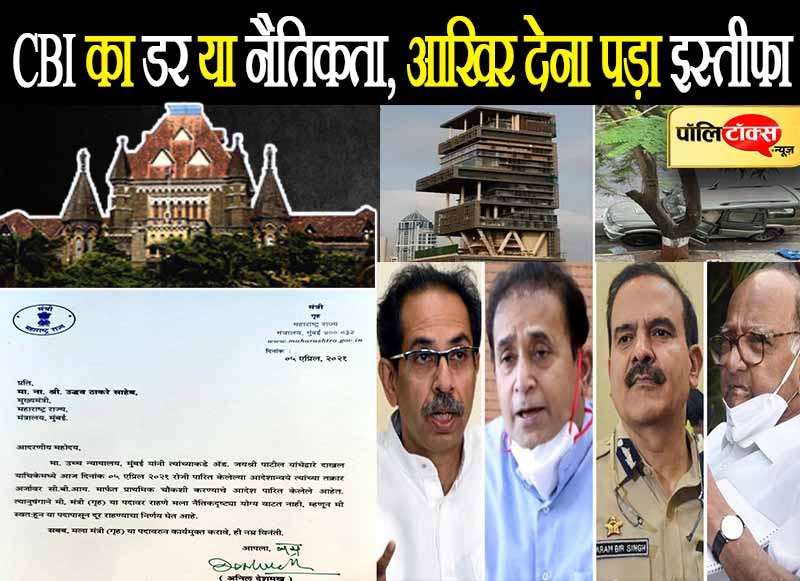 आखिर क्यों देना पड़ा देशमुख को इस्तीफा?