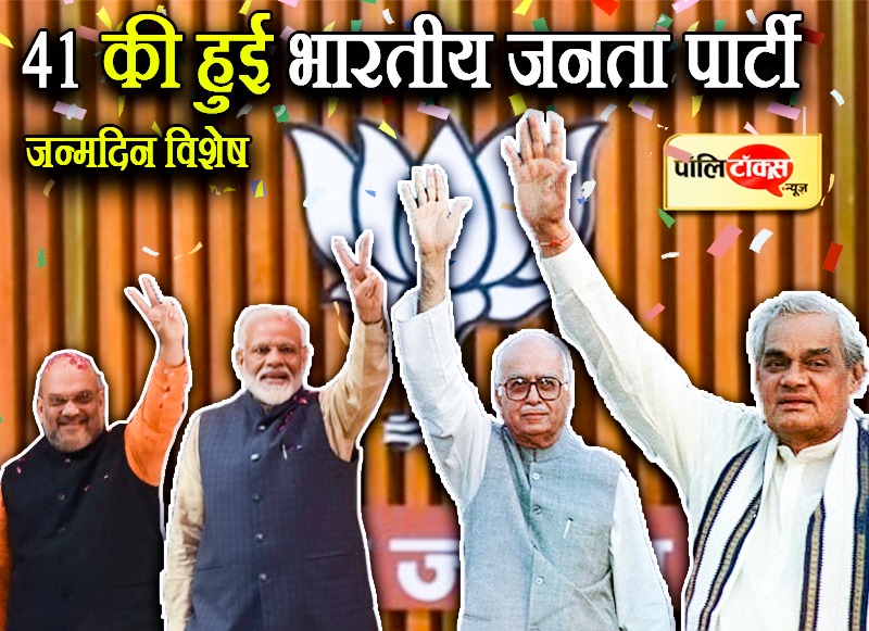41 की हुई भारतीय जनता पार्टी