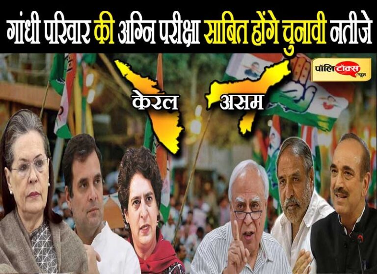 असम-केरल के चुनावी नतीजे लिखेंगे कांग्रेस में गांधी परिवार के वर्चस्व व सियासी भविष्य की पटकथा