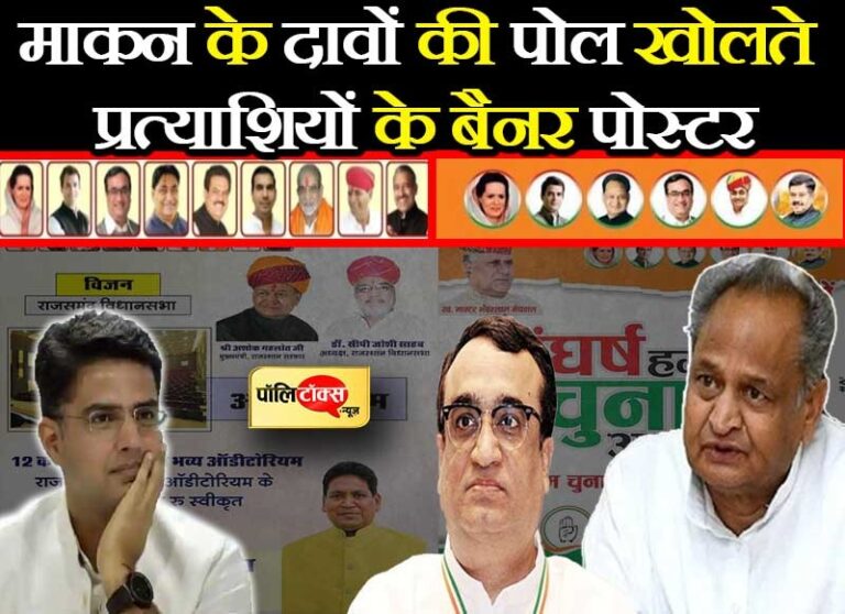 क्या कांग्रेस में सबकुछ ठीकठाक है? उपचुनाव प्रत्याशियों के पोस्टर-बैनर ने खोली माकन के दावों की पोल