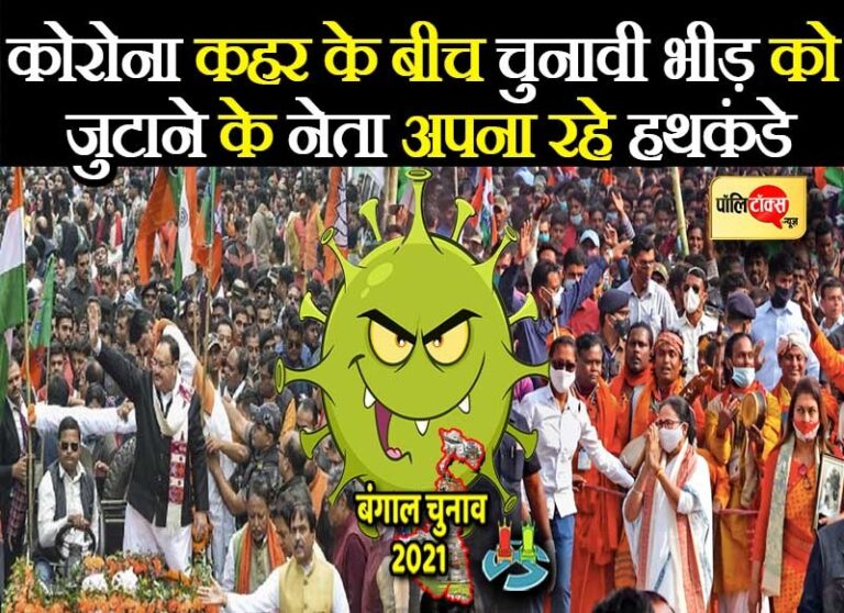 कोरोना के बढ़ रहे ऐतिहासिक मामलों के बीच चुनावी रैलियों में भीड़ जुटाने के नेता अपना रहे सियासी ‘हथकंडे’