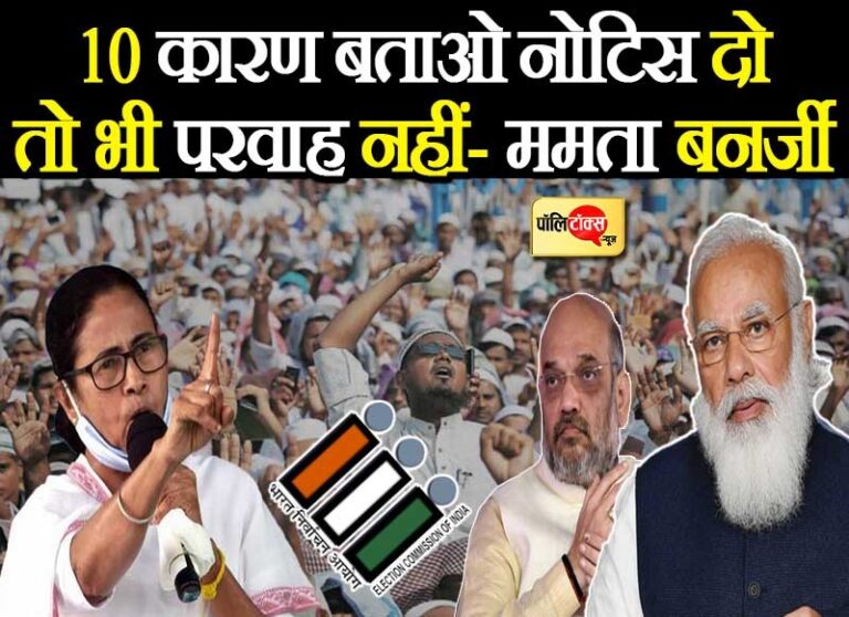 नोटिस पर बोलीं ममता- आयोग अपना काम ठीक से करे, PM मोदी के खिलाफ शिकायत क्यों दर्ज नहीं की