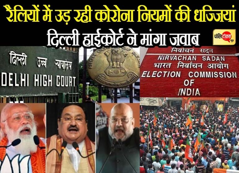 आम लोगों के लिए बनाए कोरोना के नियम, जबकि नेता उड़ा रहे धज्जियां, दिल्ली हाईकोर्ट ने मांगा जवाब