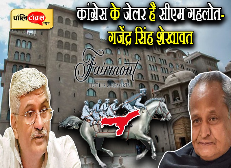गजेंद्र सिंह ने सीएम गहलोत को बताया कांग्रेस का जेलर