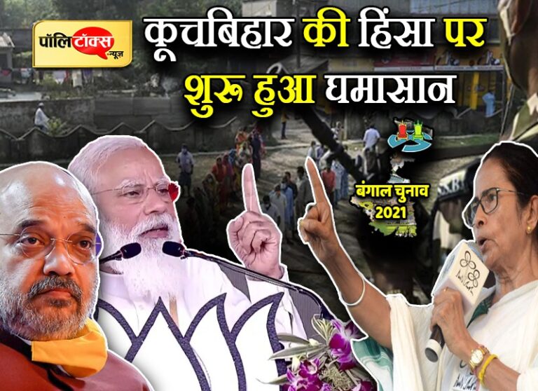 कूचबिहार की हिंसा पर ममता ने मांगा अमित शाह का इस्तीफा तो PM मोदी ने दीदी को ही ठहराया जिम्मेदार