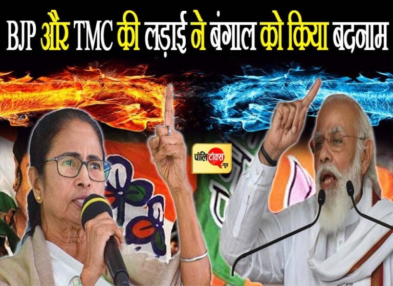 BJP और TMC के बीच तेज हुआ सियासी घमासान, दोनों के बीच की लड़ाई ने बंगाल को किया बदनाम